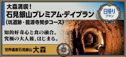 大森満喫！石見銀山プレミアム・デイプラン