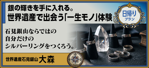 銀の輝きを手に入れる。世界遺産で出会う「一生モノ」体験