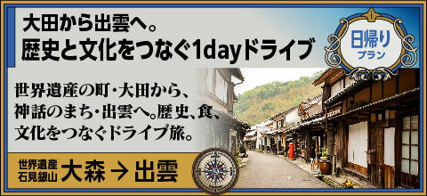 大田から出雲へ。歴史と文化をつなぐ1dayドライブ