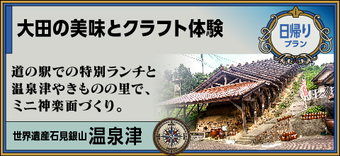 大田の美味とクラフト体験