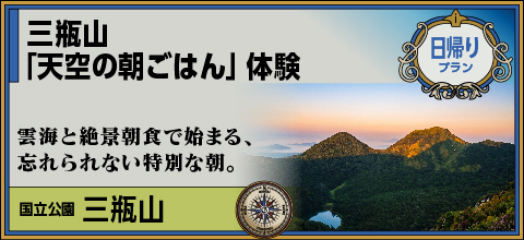 三瓶山「天空の朝ごはん」体験