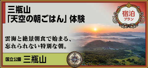 三瓶山「天空の朝ごはん」体験