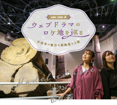 Webドラマ ロケ地を巡る旅 島根県大田市観光サイト
