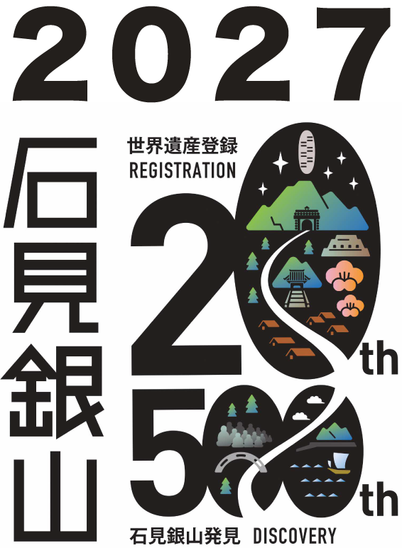 石見銀山世界遺産登録20th 石見銀山発見500th