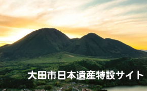 日本遺産認定！「石見の火山が伝える悠久の歴史～”縄文の森””銀の山”と出逢える旅へ～」