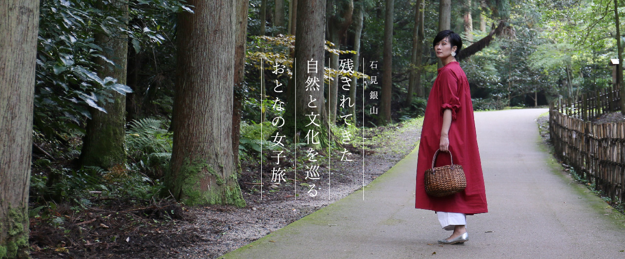 石見銀山 おとなの女子旅 石見銀山 おとなの女子旅