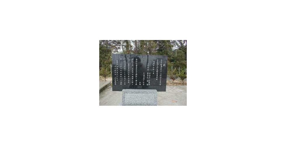道策の碑