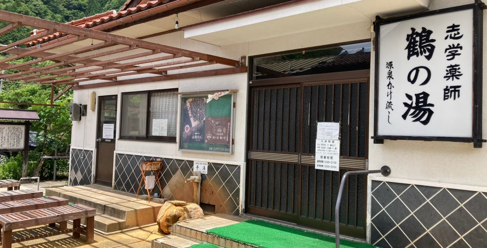 志学薬師 鶴の湯 志学薬師 鶴の湯