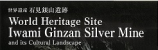 World Heritage Site IWAMI-GINZAN Silver Mine Information