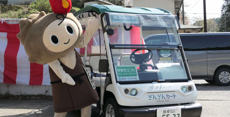 ぎんざんカート(石見銀山グリーンスローモビリティ) ぎんざんカート(石見銀山グリーンスローモビリティ)