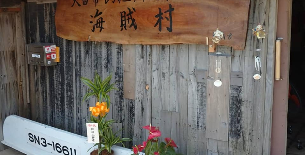 大田市レジャーアイランド海賊村(第二漁勢丸) 大田市レジャーアイランド海賊村(第二漁勢丸)