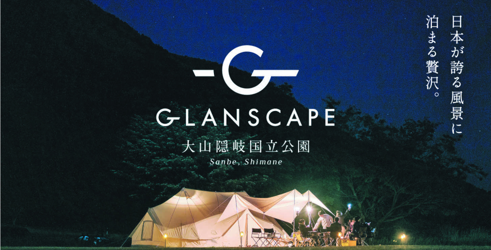 【期間限定】国立公園三瓶山グランピング（glanscape 大山隠岐国立公園 Sanbe,Shimane）