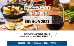 【12/1-1/20】第４弾は「料飲まつり」！まいなおおだ！食べて応援Instagramキャンペーン開催！