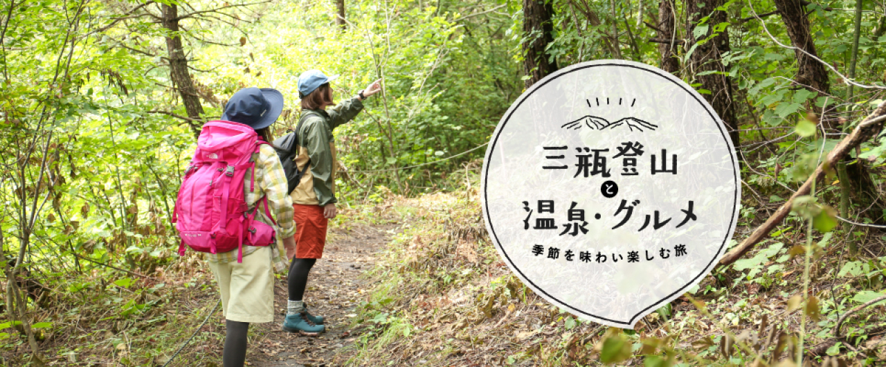 三瓶登山と温泉・グルメの旅