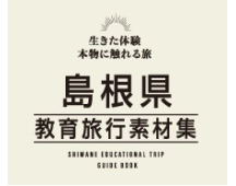 島根県教育旅行素材集