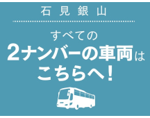 石見銀山バス予約 石見銀山バス予約