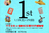「道の駅ごいせ仁摩」1周年記念イベント（1/28・29）