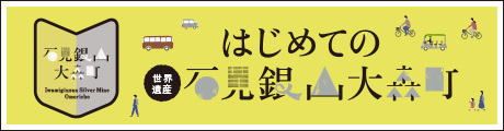 世界遺産石見銀山 世界遺産石見銀山