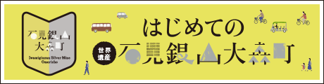 世界遺産石見銀山