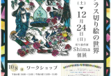 Shima個展　ステンドグラス切り絵の世界（9/2～12/24）