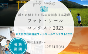 【10/31まで】誰かに伝えたい私の大田市日本遺産フォト・リールコンテスト2023