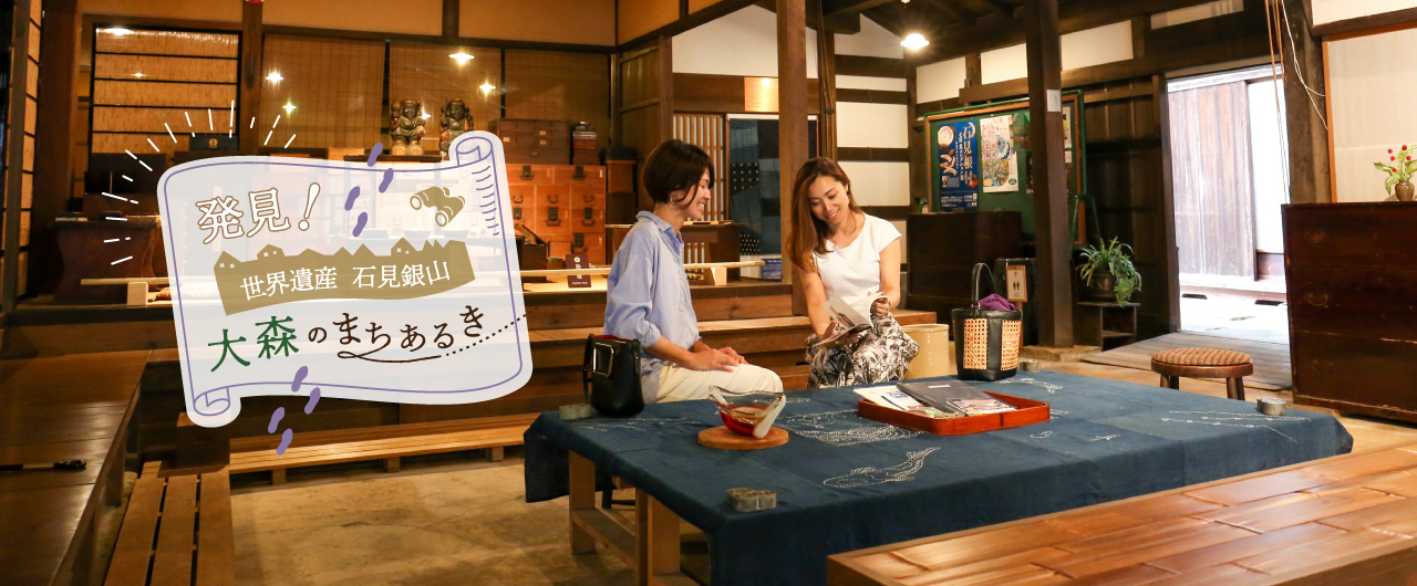 発見!世界遺産 石見銀山<br>大森のまちあるき 発見!世界遺産 石見銀山<br>大森のまちあるき