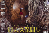 大久保間歩一般公開限定ツアー【3月~11月の金・土・日・祝日・GW・お盆期間】 大久保間歩一般公開限定ツアー【3月~11月の金・土・日・祝日・GW・お盆期間】