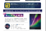 三瓶自然館サヒメルで心震える星空の絶景に出会う。企画展「星の風景 2025」開催 三瓶自然館サヒメルで心震える星空の絶景に出会う。企画展「星の風景 2025」開催