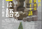 石見銀山世界遺産センター 秋季企画展「『石』は語る 石見銀山500年の歴史」開催のお知らせ 石見銀山世界遺産センター 秋季企画展「『石』は語る 石見銀山500年の歴史」開催のお知らせ