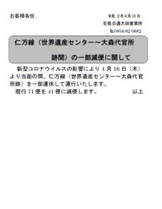 石見交通 バスの運休 減便について 島根県大田市観光サイト