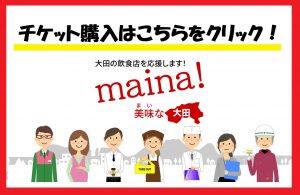 完売しました おおだ飲食店未来応援チケット 島根県大田市観光サイト
