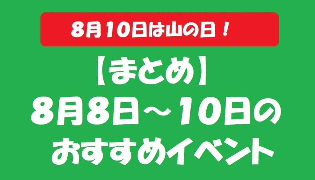 まとめ ８月８日 １０日のおすすめイベント 島根県大田市観光サイト