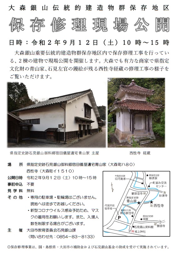 大森銀山伝統的建造物群保存地区の保存修理工事現場を公開 9月12日 島根県大田市観光サイト 大森銀山伝統的建造物群保存地区の保存修理工事現場を公開 9月12日 島根県大田市観光サイト