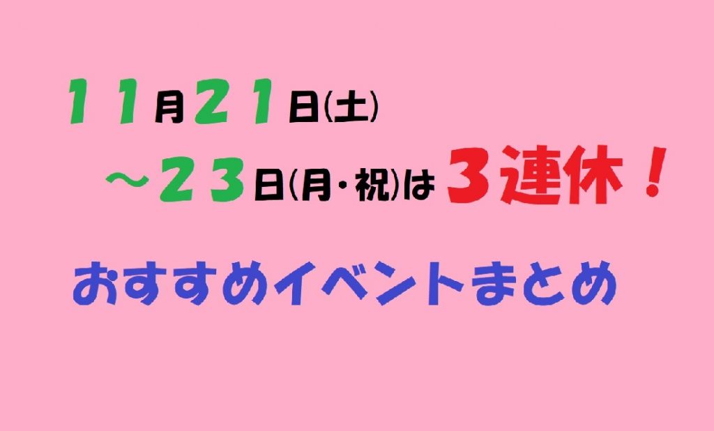 まとめ １１月２１日 ２３日は３連休 おすすめイベントまとめ 島根県大田市観光サイト