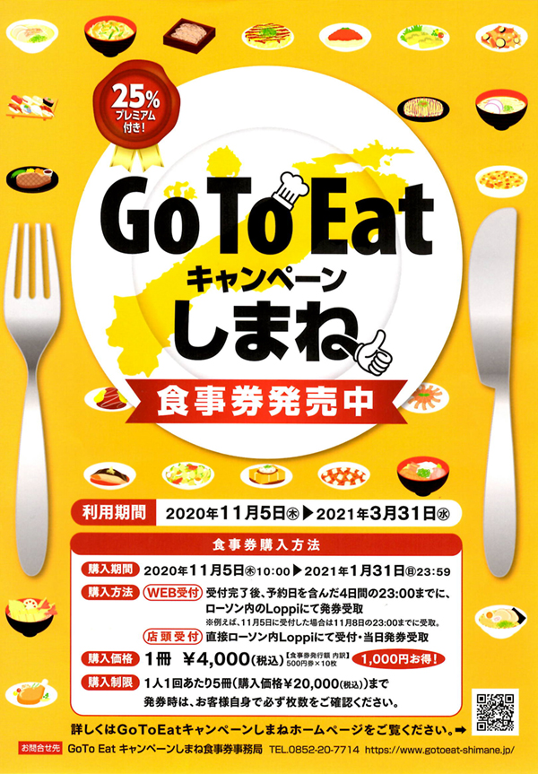 Goto イート 島根