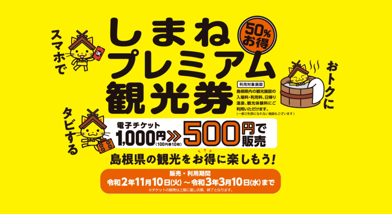 しまねプレミアム観光券の販売 利用スタート 島根県大田市観光サイト