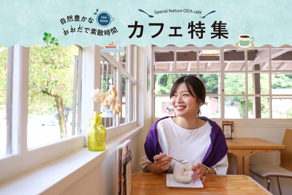 自然豊かな おおだ で 素敵時間 カフェ特集 島根県大田市観光サイト 自然豊かな おおだ で 素敵時間 カフェ特集 島根県大田市観光サイト