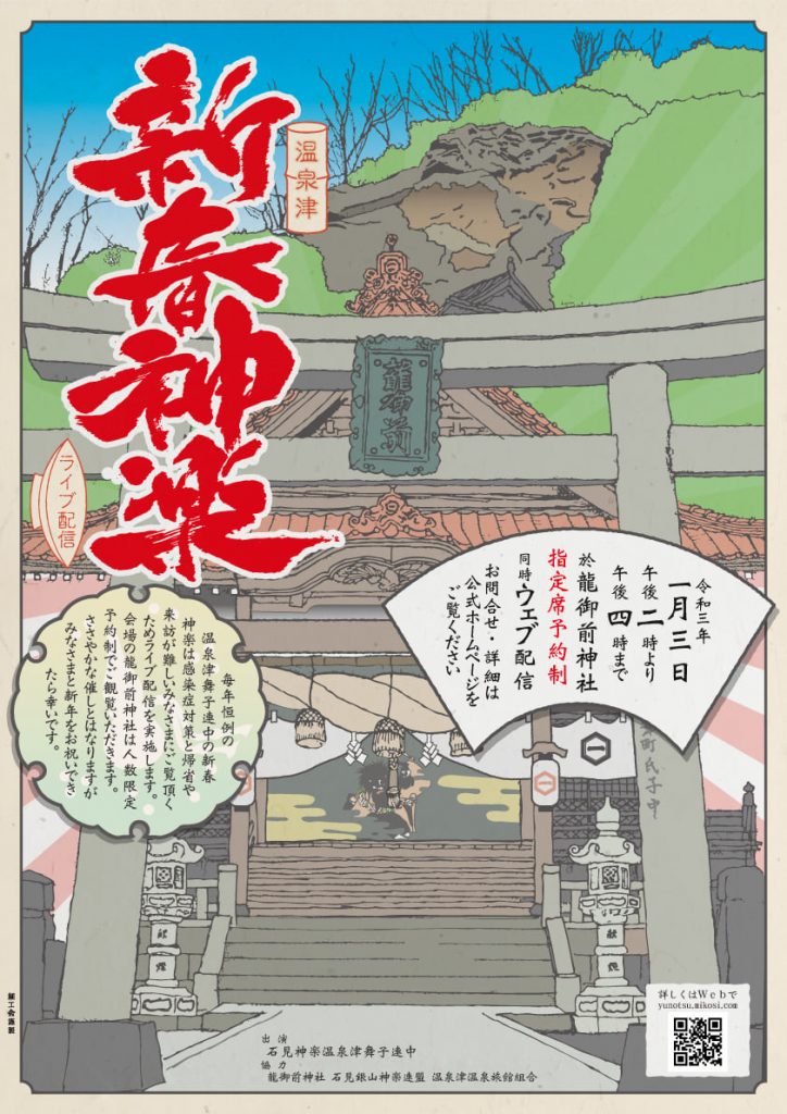 温泉津新春神楽 ライブ配信のお知らせ 島根県大田市観光サイト 温泉津新春神楽 ライブ配信のお知らせ 島根県大田市観光サイト