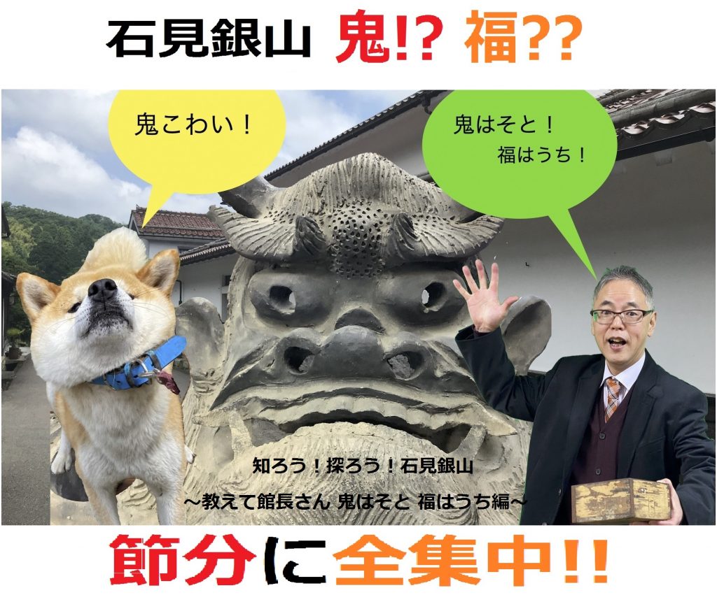 節分に全集中 石見銀山 鬼はそと 福はうち 島根県大田市観光サイト 節分に全集中 石見銀山 鬼はそと 福はうち 島根県大田市観光サイト