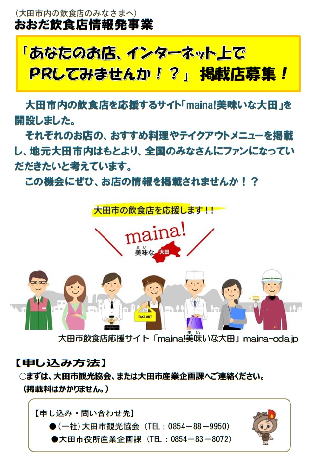 飲食店募集中 あなたのお店 インターネット上で ｐｒしてみませんか 島根県大田市観光サイト