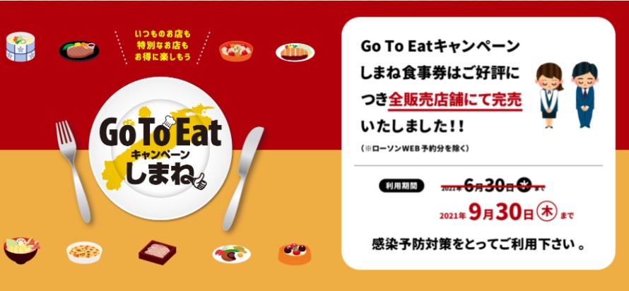 Go To Eatキャンペーンしまね食事券」が完売しました | 島根県大田市観光サイト