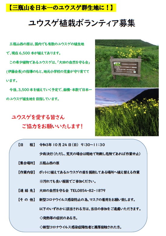 三瓶山西の原ユウスゲ植栽活動 島根県大田市観光サイト