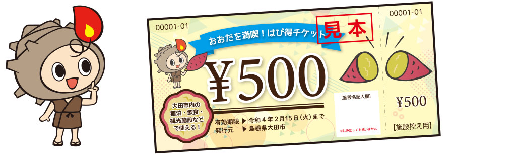 おおだを満喫!はぴ得チケット