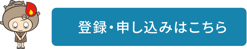 登録・申し込みはこちら