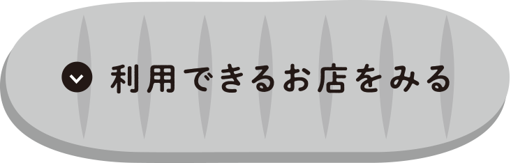 利用できるお店をみる