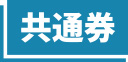 共通券