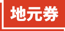 地元券