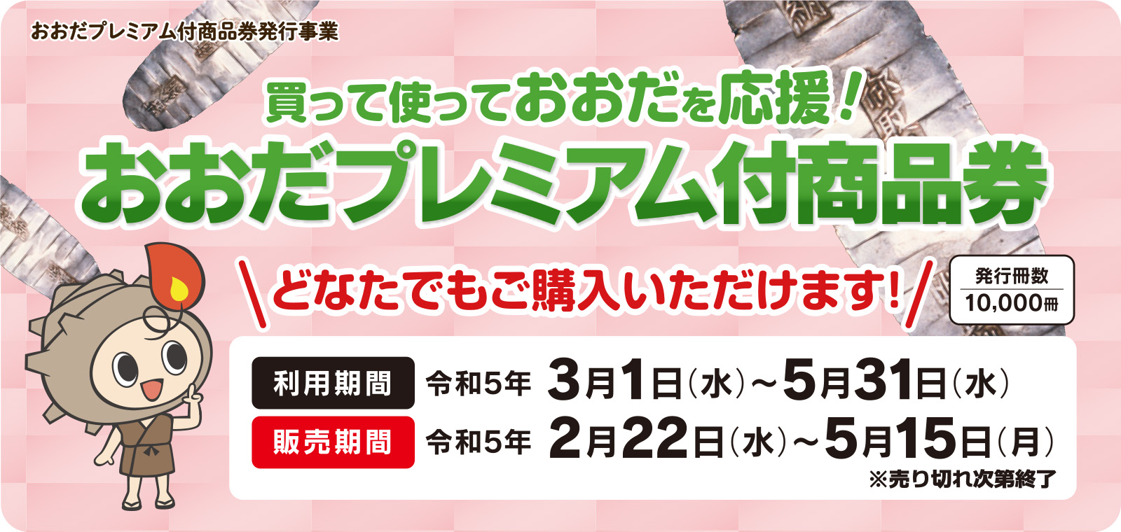 おおだプレミアム飲食券