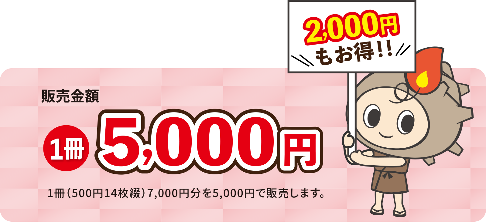 販売金額:1冊5,000円【2,000円もお得】