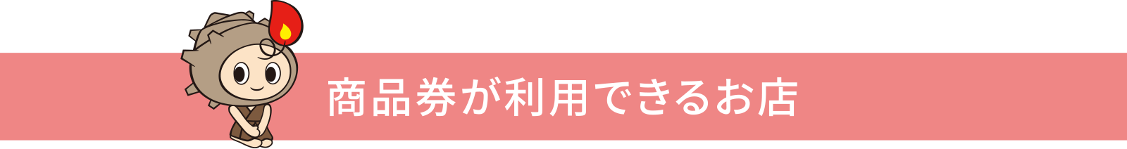 商品券が利用できるお店